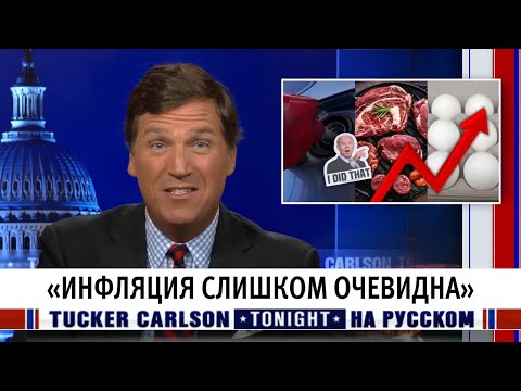 «Инфляция слишком очевидна» (Такер Карлсон на русском) | FOX NEWS (Американский тв канал) «Инфляция слишком очевидна» (Такер Карлсон на русском) | FOX NEWS (Американский тв канал)