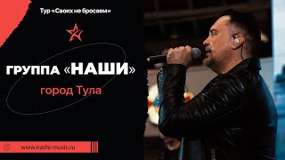 Группа "НАШИ" в Туле | Своих не бросаем