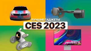 Что показали на CES 2023? 3D ноутбуки, VR и электрокар BMW!