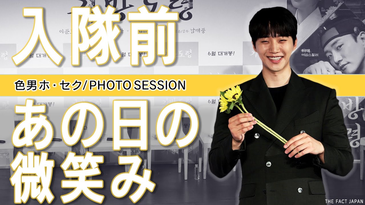 ジュノ（2PM） 【韓国映画】色男ホ・セク【フォトセッション】ついに