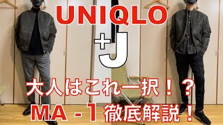 【ユニクロ+J】マストバイ MA-1ブルゾンを解説！大人の男性は買うべき！？UNIQLO /JIL SANDER