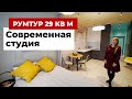 Румтур 29 кв. м. Классный дизайн маленькой студии. Ремонт в новостройке, много мест хранения