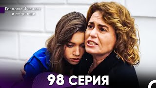 картинка: Госпожа Фазилет и её дочери 98 Серия (Русская озвучка)