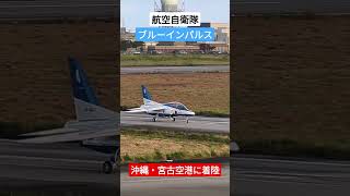 ブルーインパルスが沖縄・宮古島へ！宮古空港に初着陸！ #ブルーインパルス #自衛隊 #宮古島