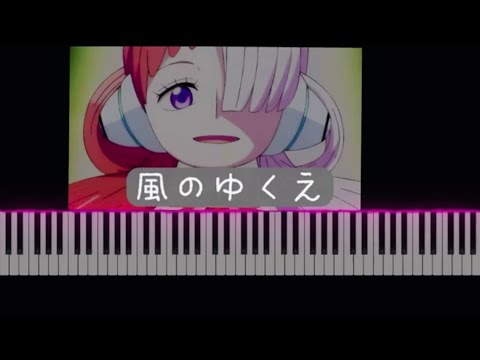 風のゆくえ / 幼少期・ウタ / ピアノ伴奏