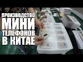 Мини карточный телефон - производство, Китай (Card Phone China)