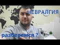 НЕВРАЛГИЯ - с чем едят и что делать