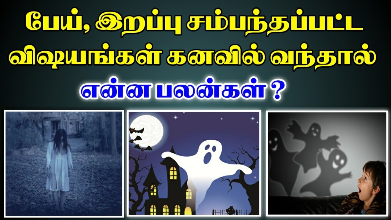 பேய், இறப்பு சம்பந்தப்பட்ட விஷயங்கள் கனவில் வந்தால் என்ன பலன்கள் Pei