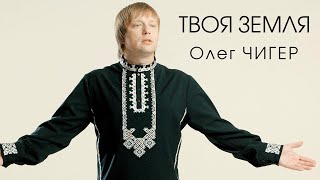 Олег Чигер - Твоя Земля