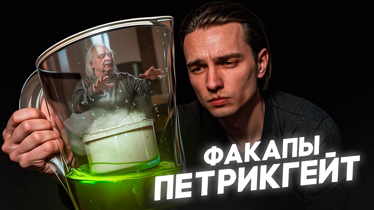 [ФАКАПЫ] - ПЕТРИКГЕЙТ. Худшие фильтры для воды. - YouTube