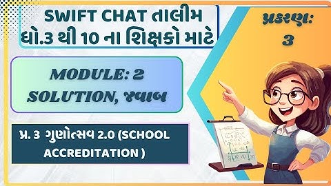 મોડ્યુલ 2 પ્ર.3 ના જવાબ solution, swiftchat તાલીમ, ધો.3 થી 10,શિક્ષક પ્રશિક્ષણ તાલીમ #talim #teacher