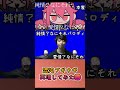 【パロディ】混沌ブギ再現してみたｗｗｗ後編#混沌ブギ#shorts #パロディ