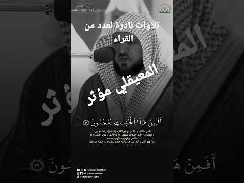 هذا نذير من النذر الأولى النجم سورة المعيقلي قران كريم صوت جميل توبه استغفر الله الشيخ قرآن