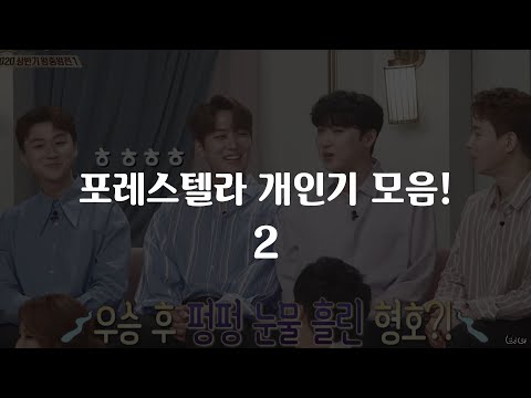 안시켜도 다하는 포레스텔라(Forestella) 개인기모음2