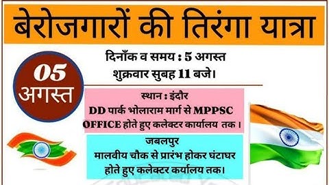 बेरोजगार तिरंगा यात्रा एवं आंदोलन इंदौर LIVE🔴