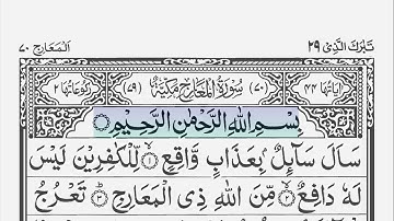 Surah Al-Ma’arij 70 [ The Ascending Stairways ] سورة المعارج | Anas Al-Emady | Scrolling Arabic Text