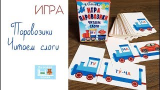 Игра: Паровозики. Читаем слоги | 7-в-1: слоги, логика, развитие речи и др. Игра: Паровозики. Читаем слоги | 7-в-1: слоги, логика, развитие речи и др.