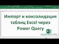 Импорт и консолидация таблиц в Excel через Power Query