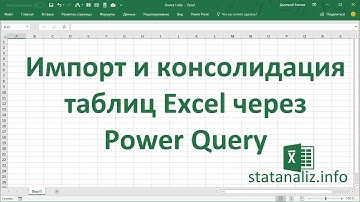 Импорт и консолидация таблиц в Excel через Power Query