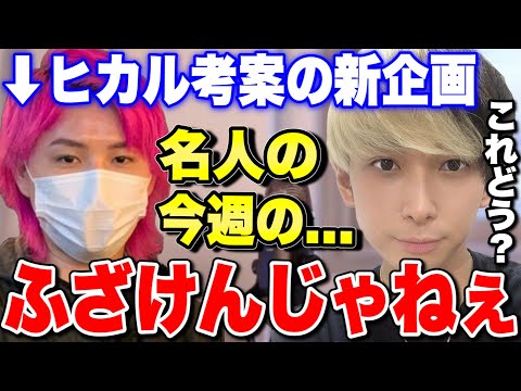 【新ネタ】再生数が3万を切りそうな名人にアドバイス「今週の名人のふざけんじゃねえ」今後の名人のサブチャンに期待です【切り抜き ネクステ ヒカルゲームズ】
