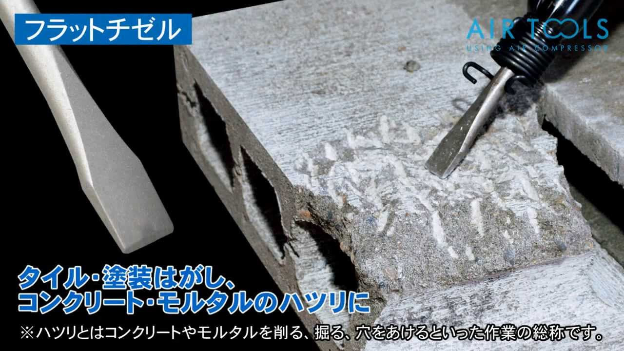 簡単・素早くコンクリートを削る、砕く！】エアハンマセット AH-10.2PA