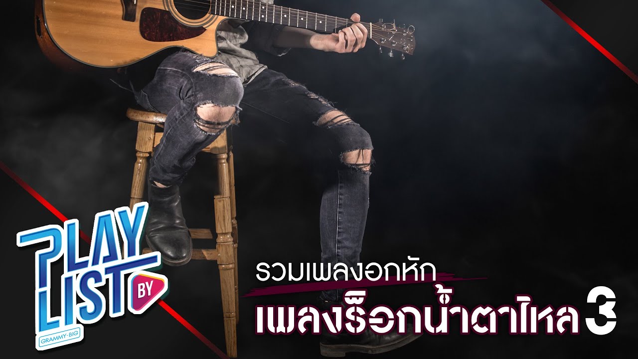 รวมเพลงอกหัก เพลงร็อกน้ำตาไหล 3 | คุกเข่า | แล้วแต่ใจเธอ | เธอมีฉัน ฉันมีใคร |