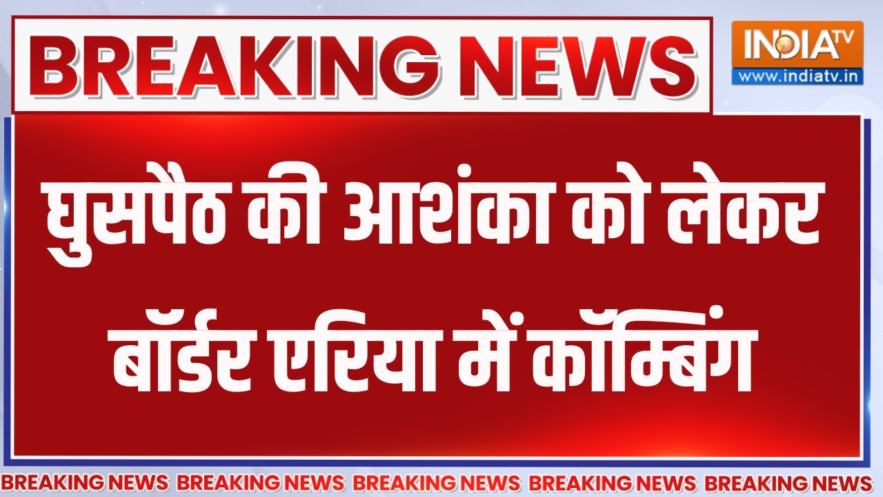 Breaking News: घुसपैठ की आशंका को लेकर बॉर्डर एरिया में कॉम्बिंग | Jammu Kashmir | Indian Army