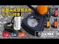 GORIX GX-75足踏み式フットポンプ