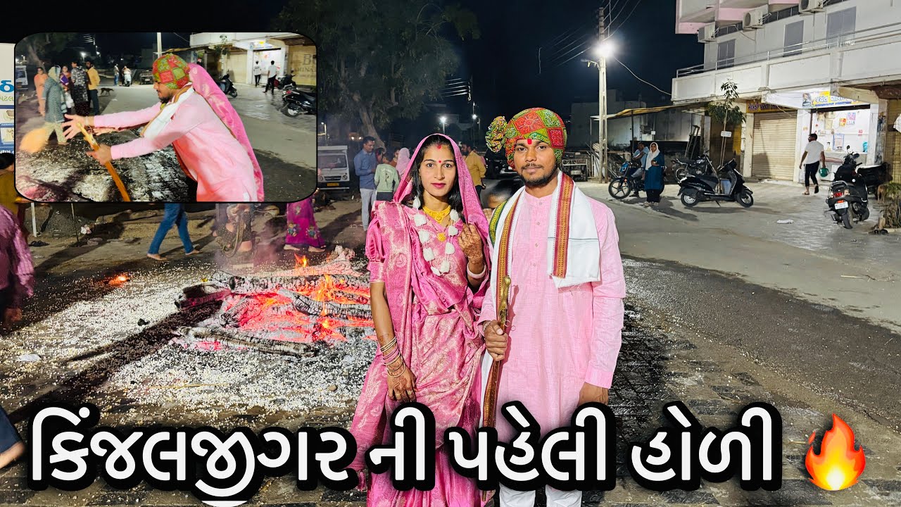કિંજલ જીગરની પહેલી હોળી 🔥🤗 | લગનના જેમ ફરી તૈયાર થયા | kinjaljigar vlogs 