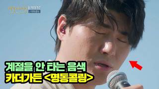 카더가든 음색은 진짜다... 심장을 울리는 목소리 &#39;명동콜링&#39;♪