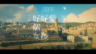 張信哲 Jeff Chang《好好愛個女孩》 MV 紀實花絮  Jeff Chang - Love that girl behind the scenes