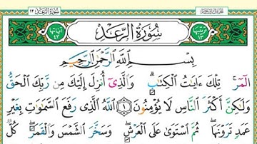 {13}- سورة الرعد ArRa'd كاملة بصوت الشيخ ماهر المعيقلي full HD