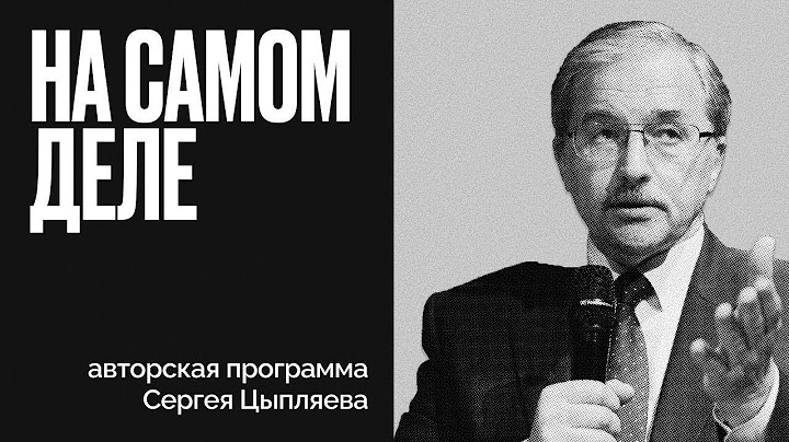 Работают ли санкции? Зачем США нужна Гренландия? |Приднестровье | На самом деле Сергея Цыпляева