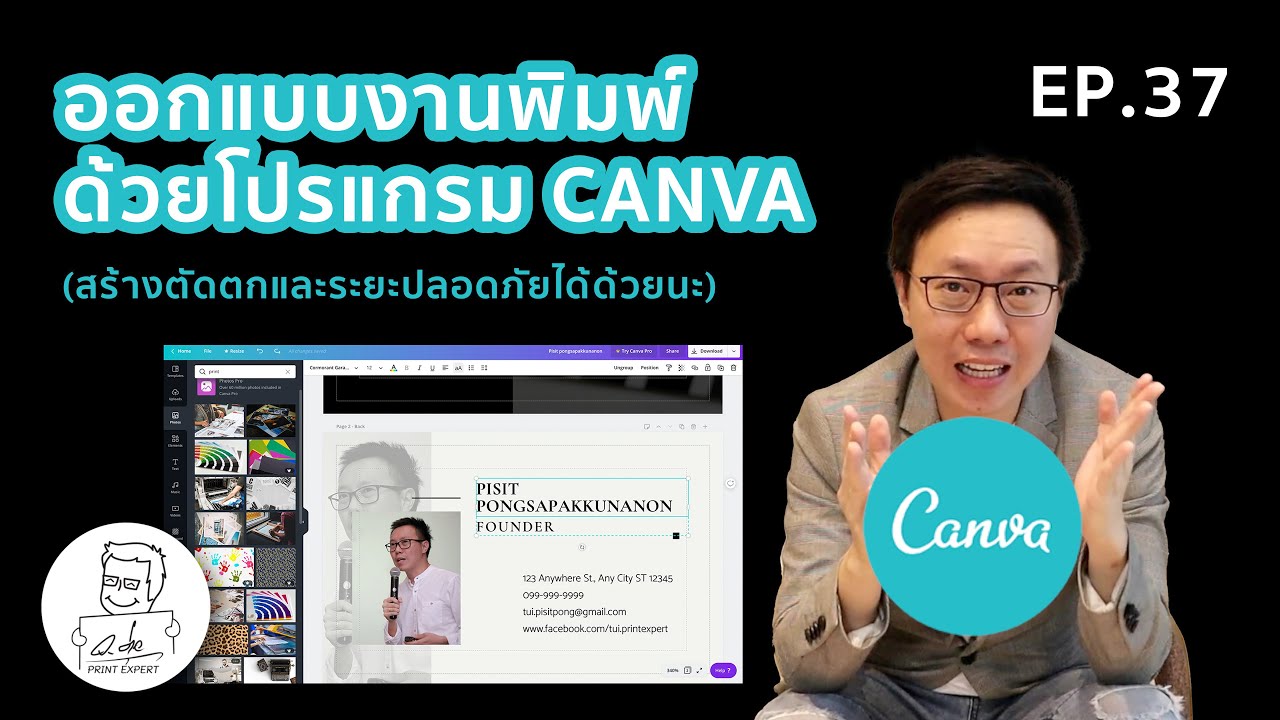 งาน พิมพ์ งาน  New 2022  EP.37 ออกแบบงานพิมพ์ด้วยโปรแกรม CANVA (ง่าย / ฟรี / ไฟล์ใช้ส่งโรงพิมพ์ได้)