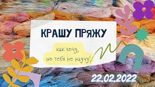 видео: Крашу пряжу, как хочу! Но тебя не научу. картинка: Крашу пряжу, как хочу! Но тебя не научу.