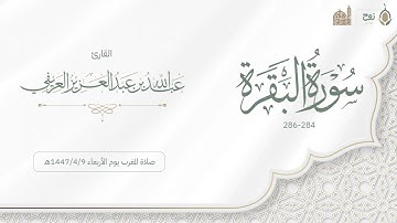 أواخر سورة البقرة صلاة المغرب يوم الأربعاء 1447/4/9هـ | القارئ عبدالله العريفي