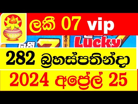 Lucky 7 VIP Lottery 282 today 2024.04.25 Result ලකී 7  අද  ලොතරැයි ප්‍රතිඵල nlb Lotherai dinum anka