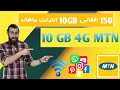 چگونه ۱۰GB انترنت MTN را فقط با ۱۵۰ افغانی فعال کنیم