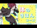 sensei by pixiv 第128回 - キャラクター / 体のきほんコース / 体について学ぶ
