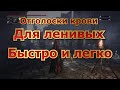 Фарм отголосков для ленивых