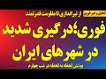 فوری درگیری شدید در شهرهای ایران از تیراندازی تا حضور گسترده مردم پوشش تصویری خیزش نقشه ترامپ 
