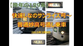 【189系】快速しなのサンライズ号～普通妙高1号　通し乗車（2015.3.8）