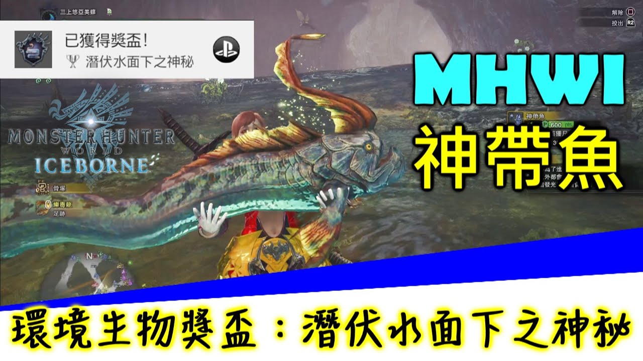 Mhwi 神帶魚 環境生物獎盃 潛伏水面下之神秘 魔物獵人世界 Iceborne Youtube