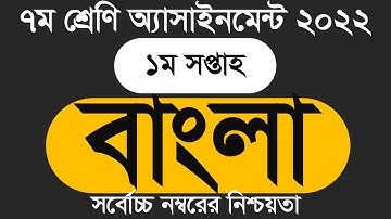 Class 7 Bangla Assignment 2022 1st Week Assignment Class 7 1st Week 1st week assignment bangla