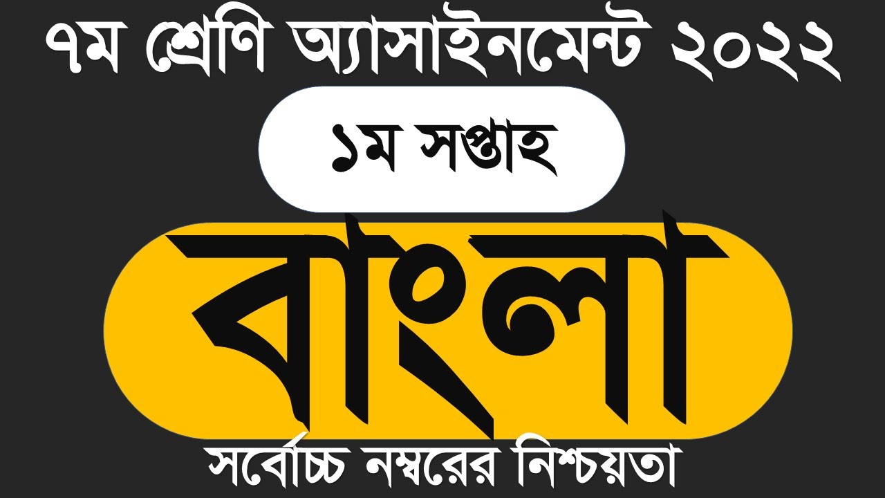 Class 7 Bangla Assignment 2022 1st Week Assignment Class 7 1st Week 1st