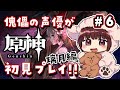【#原神】#6 傀儡サンドローネ役の声優が完全初見でプレイしてみる!!【声優 本多真梨子】