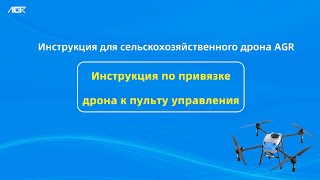 Учебное пособие по сопряжению дрона с пультом дистанционного управления #дрон #обучение