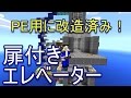 【Minecraft】PE版で扉付きエレベーター!【へぼてっく】