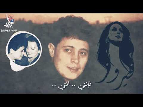 موع ود بعيونك انا موعود السيدة فيروز وسلطان الطرب وسوف في اجمل توليفة