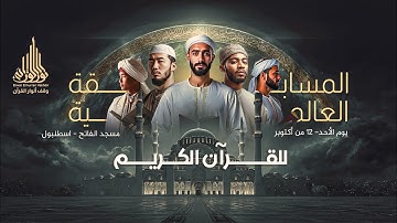 المسابقة العالمية للقرآن الكريم